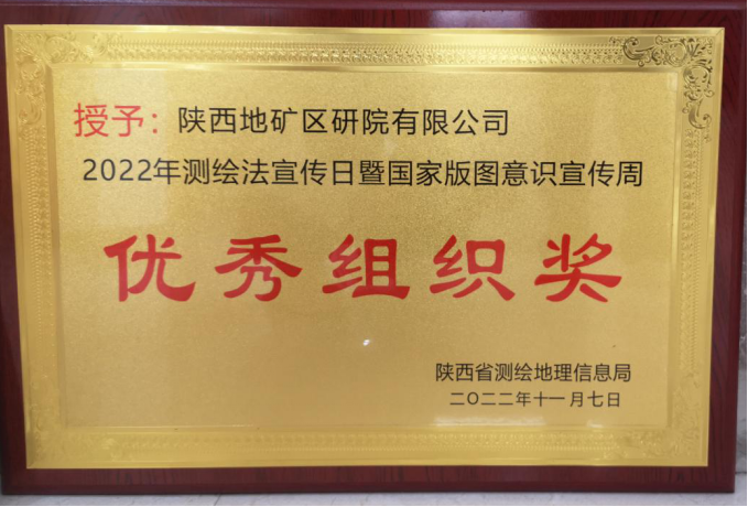 我公司獲得2022年測繪法宣傳日暨國家版圖意識宣傳周優(yōu)秀組織獎