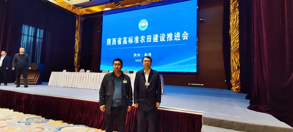 我公司參加陜西省高標(biāo)準農(nóng)田建設(shè)推進會