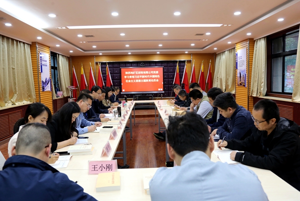 陜西地礦區(qū)研院有限公司舉行學(xué)習(xí)貫徹習(xí)近平新時代中國特色社會主義思想主題教育動員會暨讀書班開班儀式