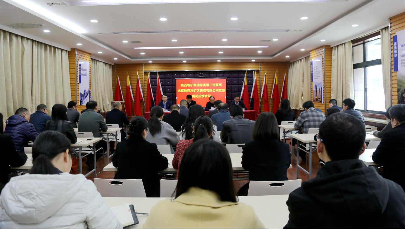 陜西地礦集團黨委第二巡察組召開巡察陜西地礦區研院有限公司黨委情況反饋會