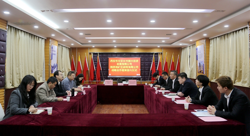 加強區(qū)域合作 共謀綠色發(fā)展&mdash;&mdash;陜西地礦區(qū)研院有限公司與西安市長安鄉(xiāng)村振興投資發(fā)展有限公司舉行戰(zhàn)略合作簽約儀式