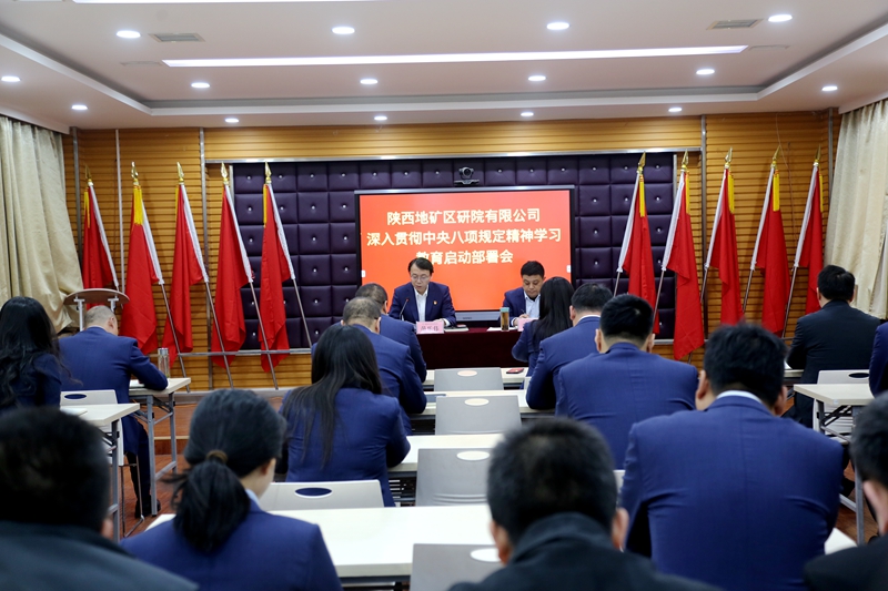 陜西地礦區(qū)研院有限公司召開黨委（擴大）會議啟動部署深入貫徹中央八項規(guī)定精神學習教育工作
