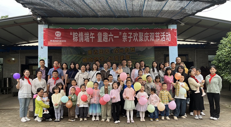 &ldquo;粽情端午，童趣六一&rdquo;&mdash;&mdash;陜西地礦區研院親子歡聚慶雙節活動圓滿舉辦