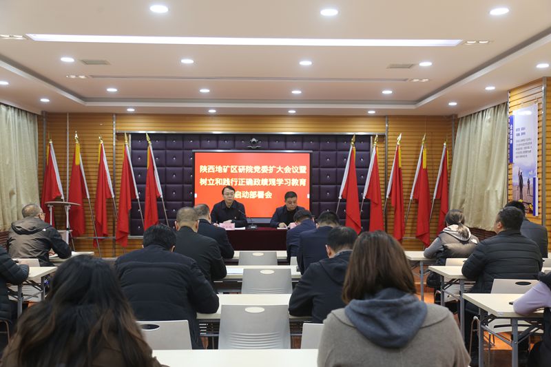 陜西地礦區(qū)研院召開(kāi)黨委擴(kuò)大會(huì)議暨樹(shù)立和踐行正確政績(jī)觀 學(xué)習(xí)教育啟動(dòng)部署會(huì)議